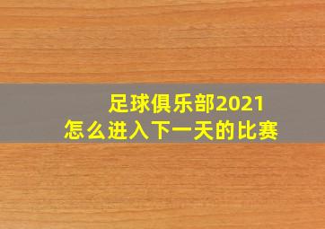 足球俱乐部2021怎么进入下一天的比赛