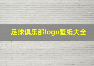 足球俱乐部logo壁纸大全