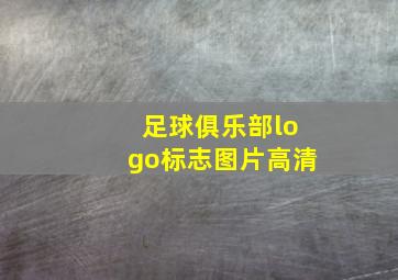 足球俱乐部logo标志图片高清