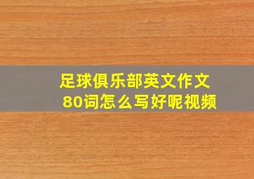 足球俱乐部英文作文80词怎么写好呢视频