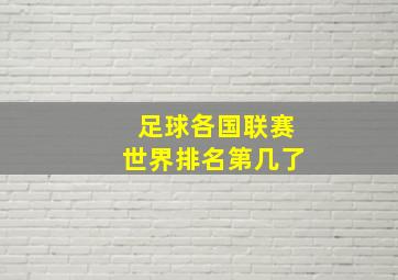 足球各国联赛世界排名第几了