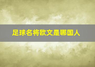 足球名将欧文是哪国人