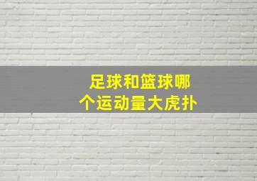 足球和篮球哪个运动量大虎扑