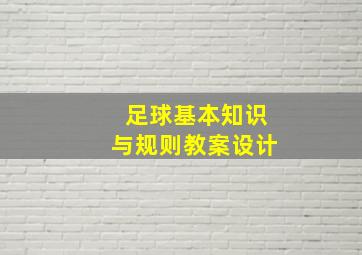 足球基本知识与规则教案设计