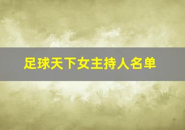 足球天下女主持人名单