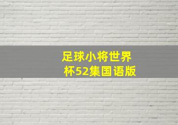 足球小将世界杯52集国语版