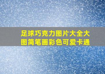 足球巧克力图片大全大图简笔画彩色可爱卡通