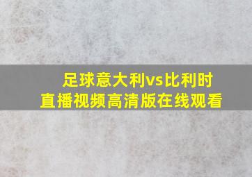 足球意大利vs比利时直播视频高清版在线观看