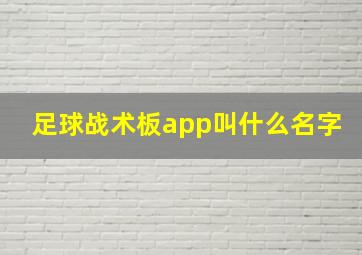 足球战术板app叫什么名字