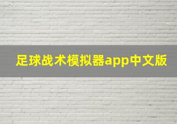 足球战术模拟器app中文版