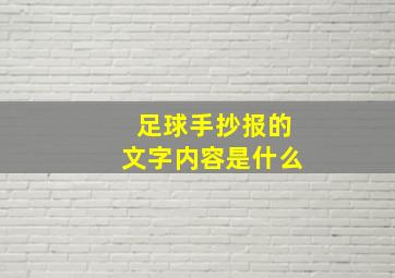 足球手抄报的文字内容是什么