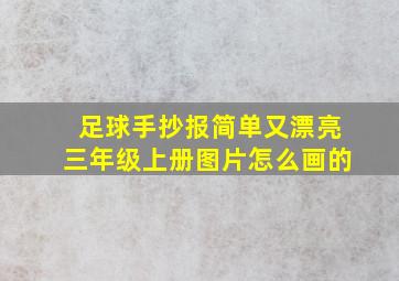 足球手抄报简单又漂亮三年级上册图片怎么画的