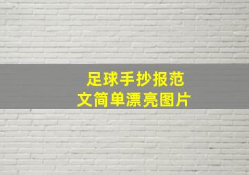 足球手抄报范文简单漂亮图片