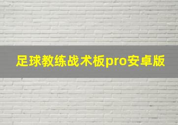 足球教练战术板pro安卓版