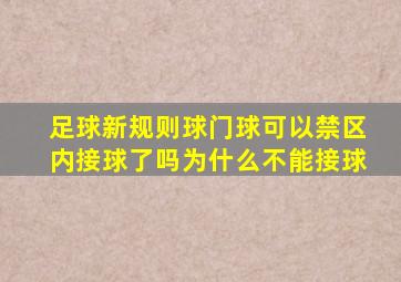 足球新规则球门球可以禁区内接球了吗为什么不能接球