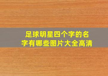 足球明星四个字的名字有哪些图片大全高清