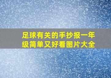 足球有关的手抄报一年级简单又好看图片大全