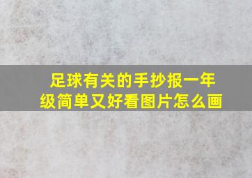 足球有关的手抄报一年级简单又好看图片怎么画