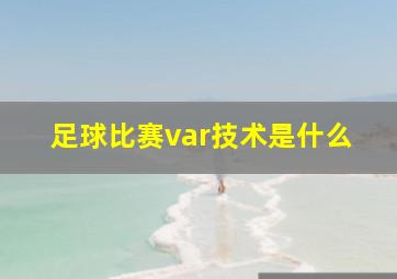 足球比赛var技术是什么