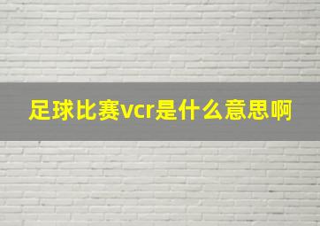 足球比赛vcr是什么意思啊