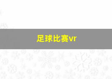 足球比赛vr