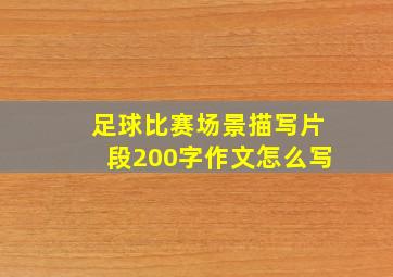 足球比赛场景描写片段200字作文怎么写