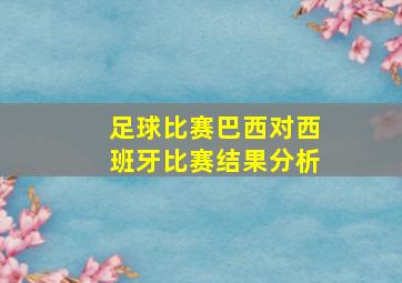 足球比赛巴西对西班牙比赛结果分析