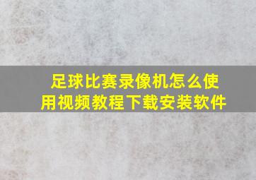 足球比赛录像机怎么使用视频教程下载安装软件