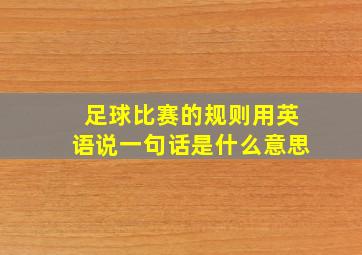 足球比赛的规则用英语说一句话是什么意思