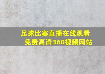 足球比赛直播在线观看免费高清360视频网站