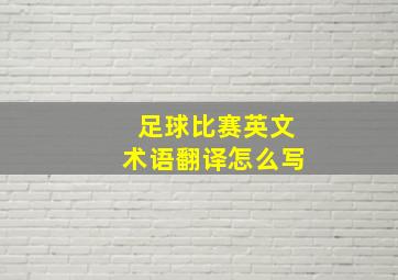 足球比赛英文术语翻译怎么写