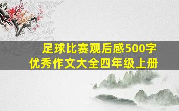 足球比赛观后感500字优秀作文大全四年级上册