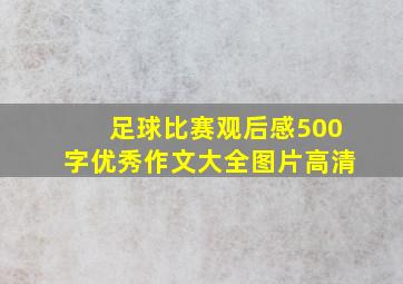 足球比赛观后感500字优秀作文大全图片高清