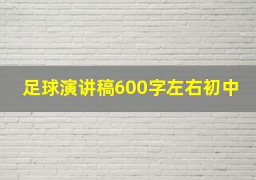 足球演讲稿600字左右初中