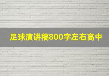 足球演讲稿800字左右高中