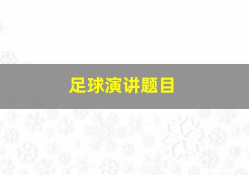 足球演讲题目