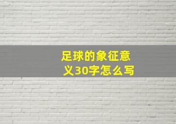 足球的象征意义30字怎么写