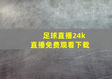 足球直播24k直播免费观看下载