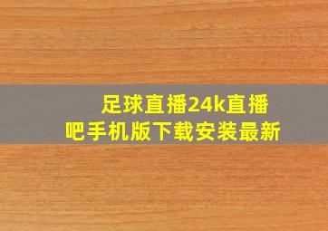 足球直播24k直播吧手机版下载安装最新