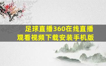 足球直播360在线直播观看视频下载安装手机版