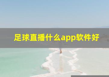 足球直播什么app软件好