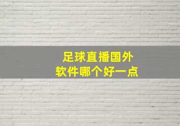 足球直播国外软件哪个好一点