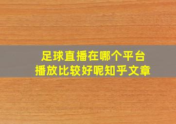 足球直播在哪个平台播放比较好呢知乎文章