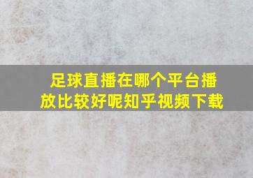 足球直播在哪个平台播放比较好呢知乎视频下载