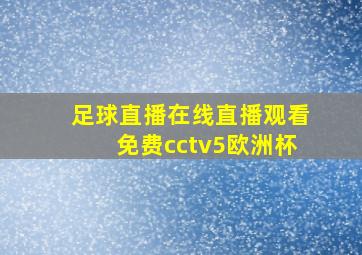 足球直播在线直播观看免费cctv5欧洲杯