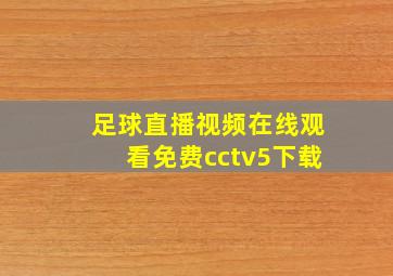 足球直播视频在线观看免费cctv5下载