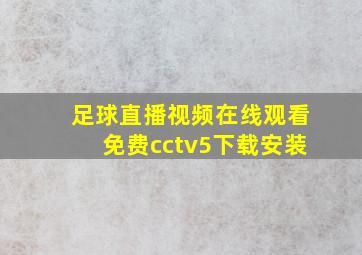 足球直播视频在线观看免费cctv5下载安装