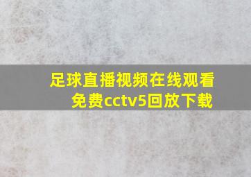 足球直播视频在线观看免费cctv5回放下载