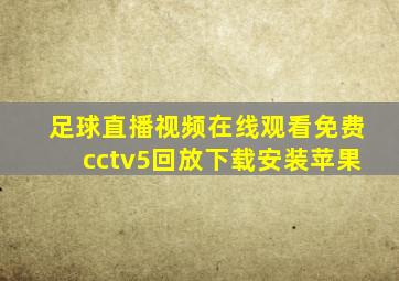 足球直播视频在线观看免费cctv5回放下载安装苹果