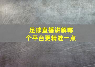 足球直播讲解哪个平台更精准一点